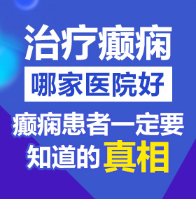 美女艹逼啊北京治疗癫痫病医院哪家好